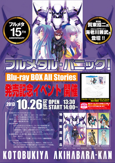 「フルメタル・パニック！ Blu-ray BOX All Stories」発売記念イベント開催決定！